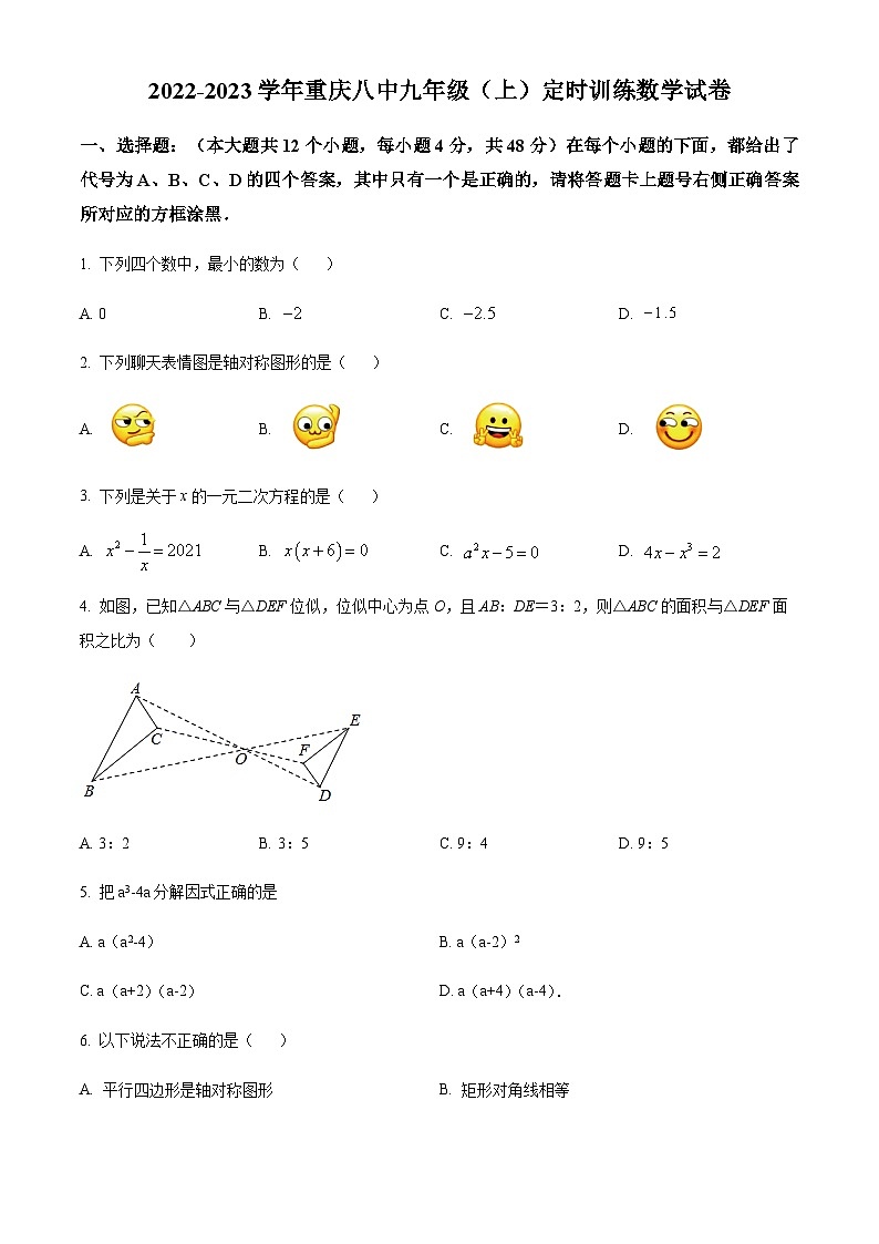 重庆市沙坪坝区第八中学校2022-2023学年九年级上学期9月月考数学试题（原卷版）第1页