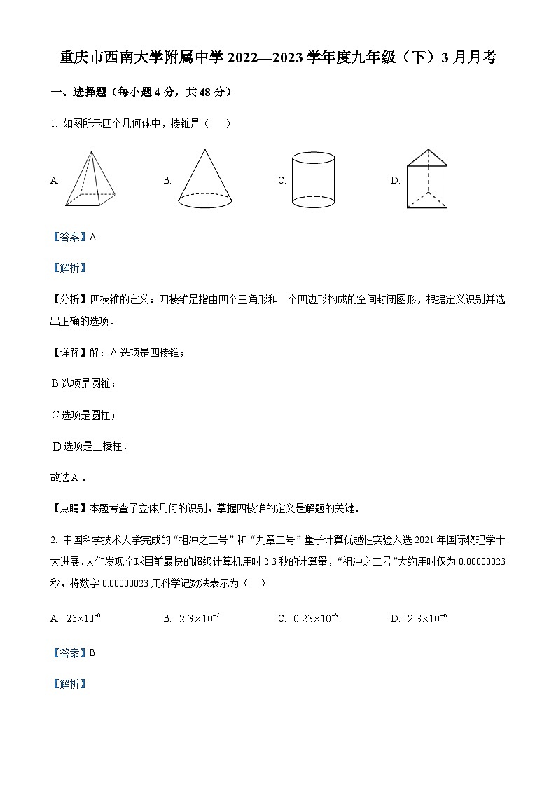 重庆市渝中区巴蜀中学校2022-2023学年九年级下学期3月月考数学试题（解析版）第1页