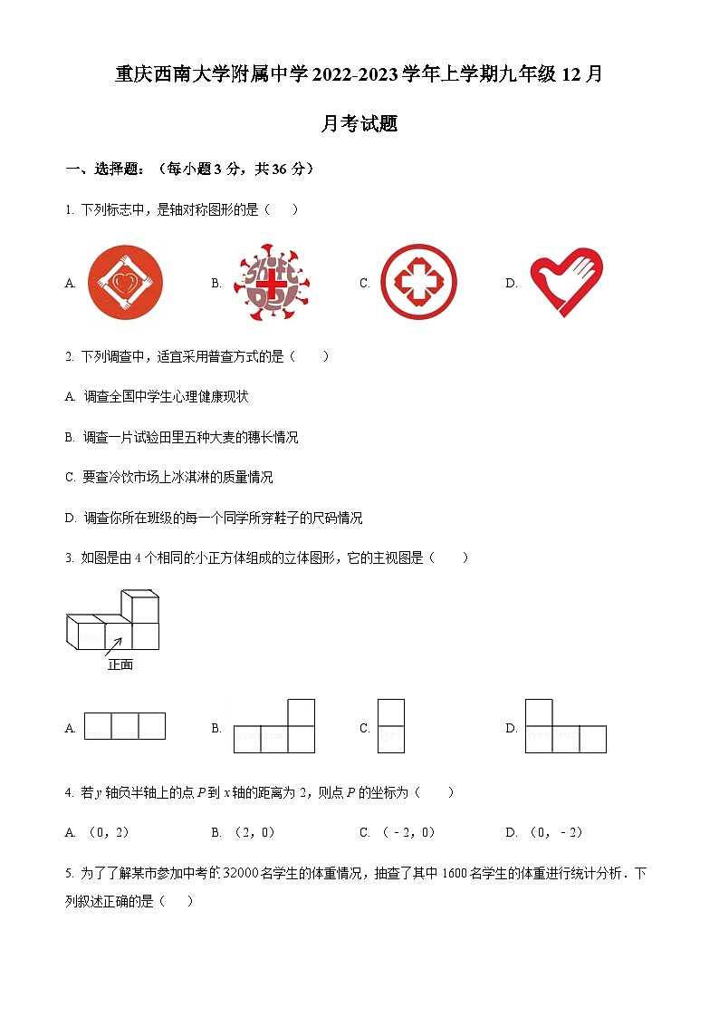 重庆市西南大学附属中学校2022-2023学年九年级上学期12月月考数学试题01