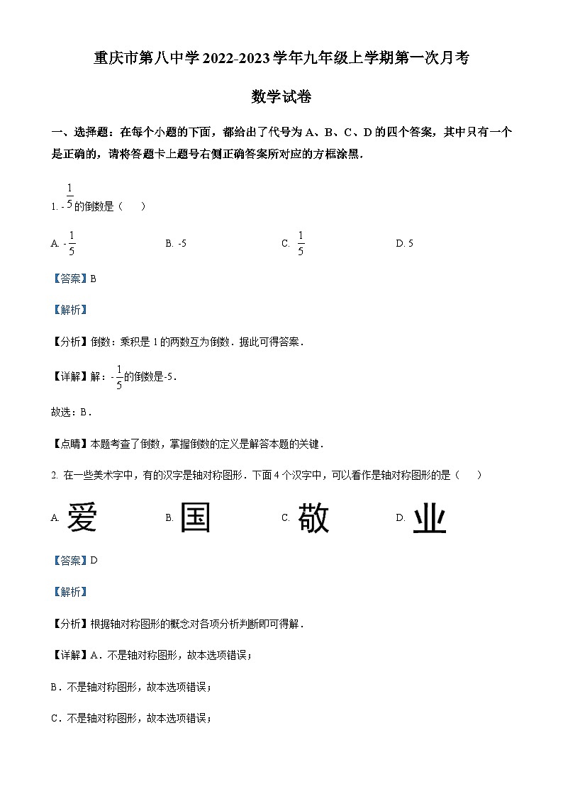 重庆市第八中学校2022-2023学年九年级上学期10月月考数学试题01