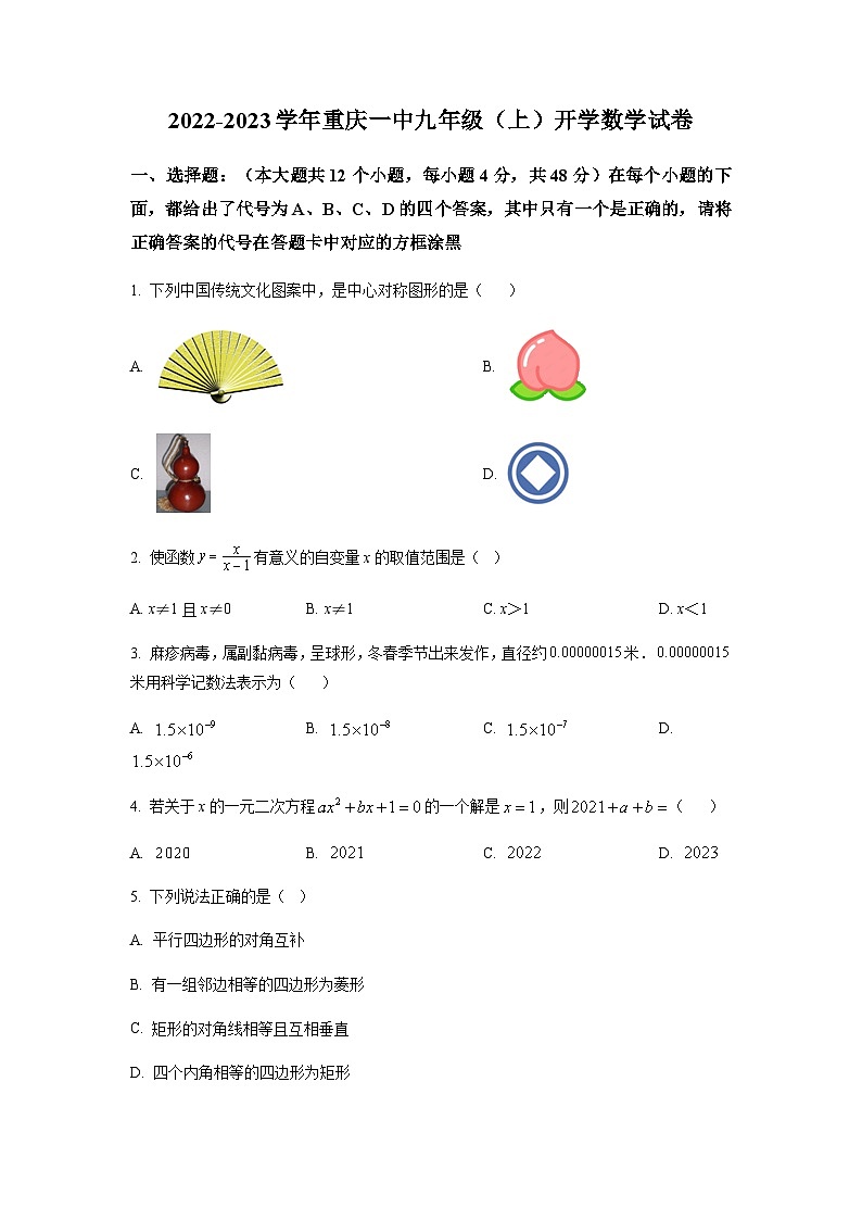 重庆市沙坪坝区第一中学校2022-2023学年九年级上学期开学数学试题（原卷版）第1页