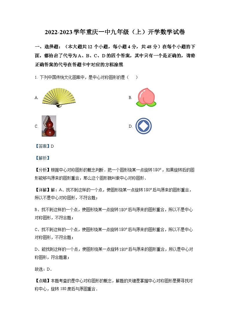 重庆市沙坪坝区第一中学校2022-2023学年九年级上学期开学数学试题（解析版）第1页