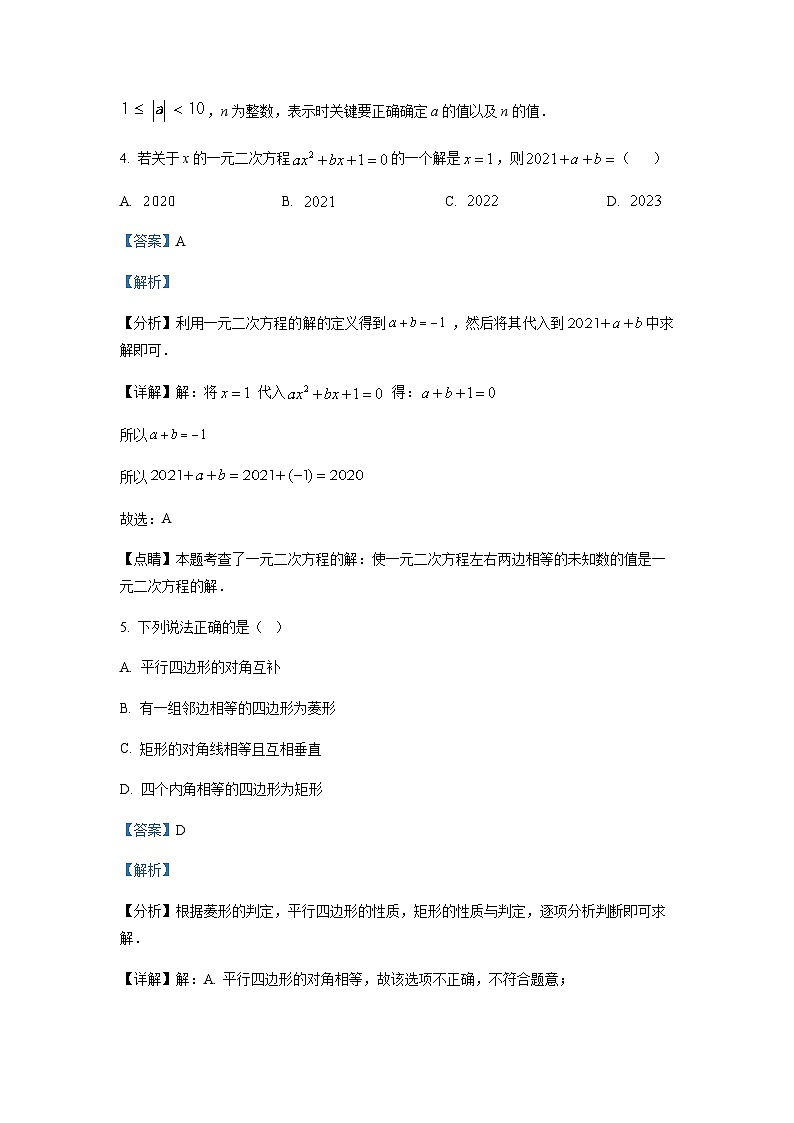 重庆市沙坪坝区第一中学校2022-2023学年九年级上学期开学数学试题（解析版）第3页