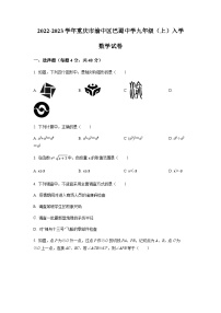 重庆市渝中区巴蜀中学2022-2023学年九年级上学期入学数学试题