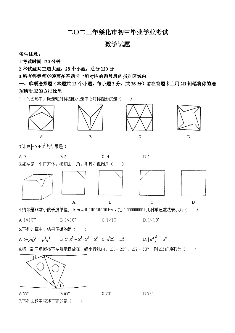 2023年黑龙江省绥化市数学中考真题(含答案)01