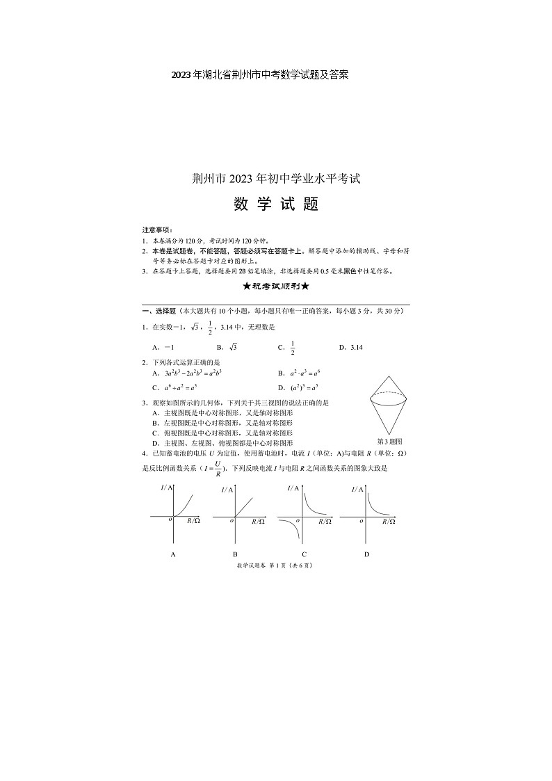 2023年湖北省荆州市中考数学试题及答案(图片版)01