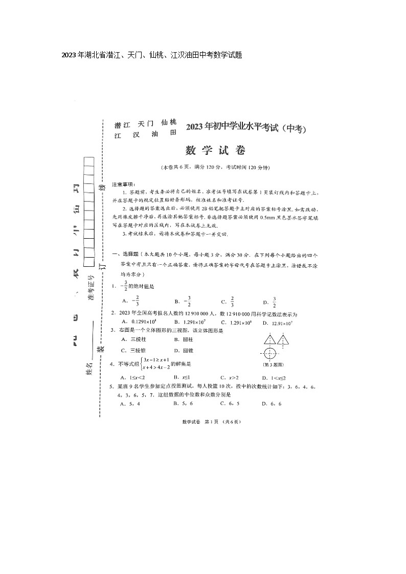 2023年湖北省潜江、天门、仙桃、江汉油田中考数学试题(图片版)第1页
