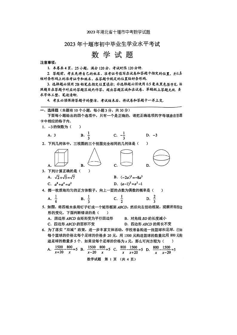 2023年湖北省十堰市中考数学试题(图片版)第1页