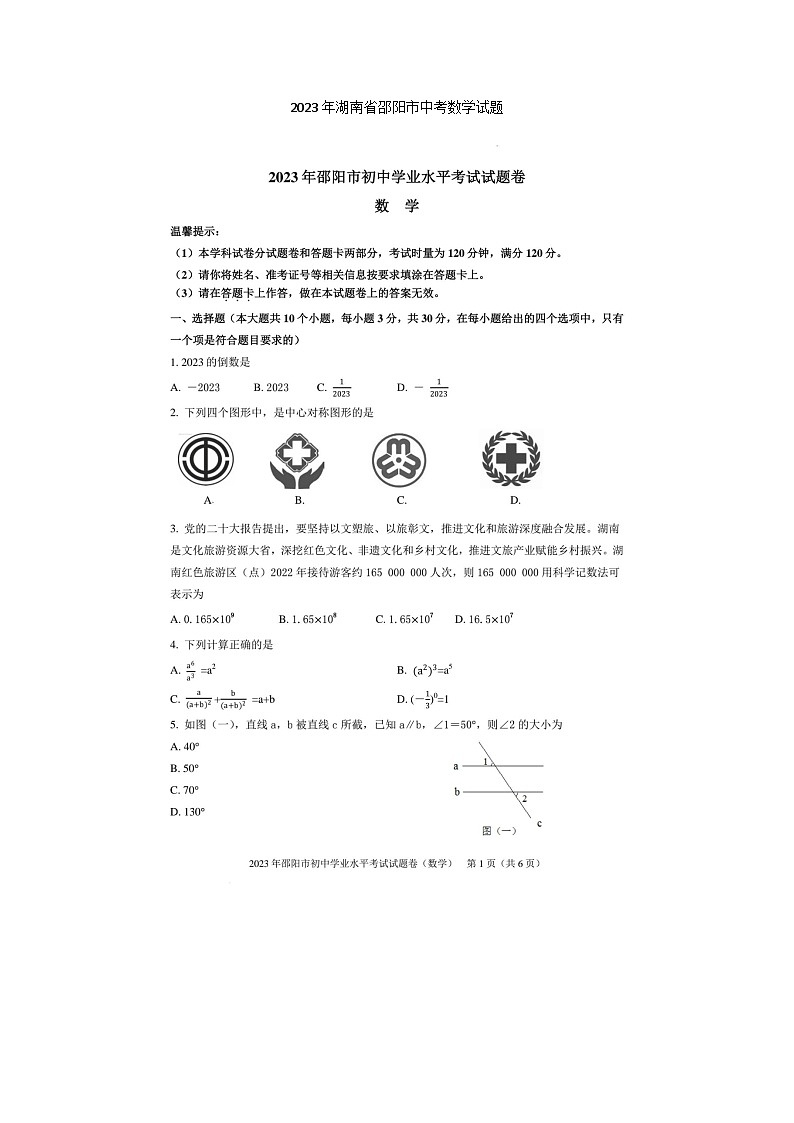2023年湖南省邵阳市中考数学试题(图片版)01