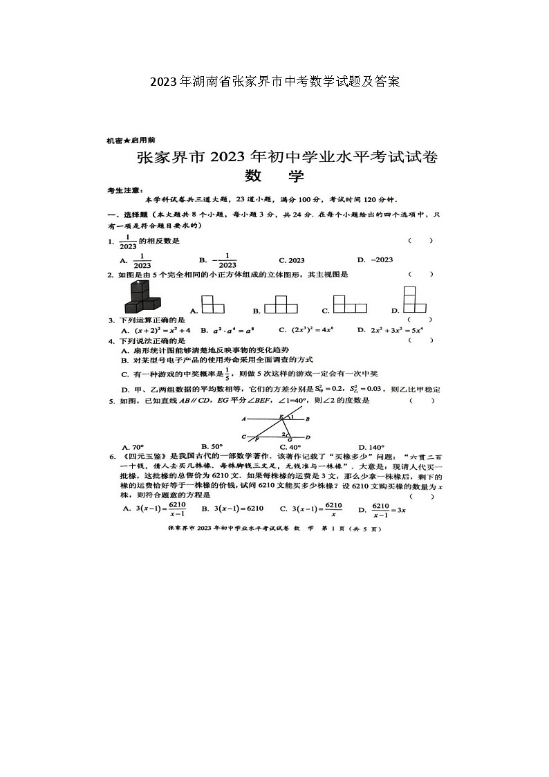 2023年湖南省张家界市中考数学试题及答案(图片版)01
