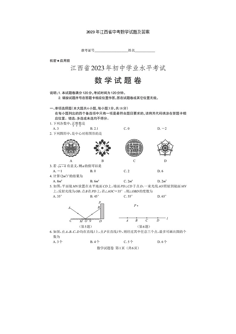 2023年江西省中考数学试题及答案(图片版)01