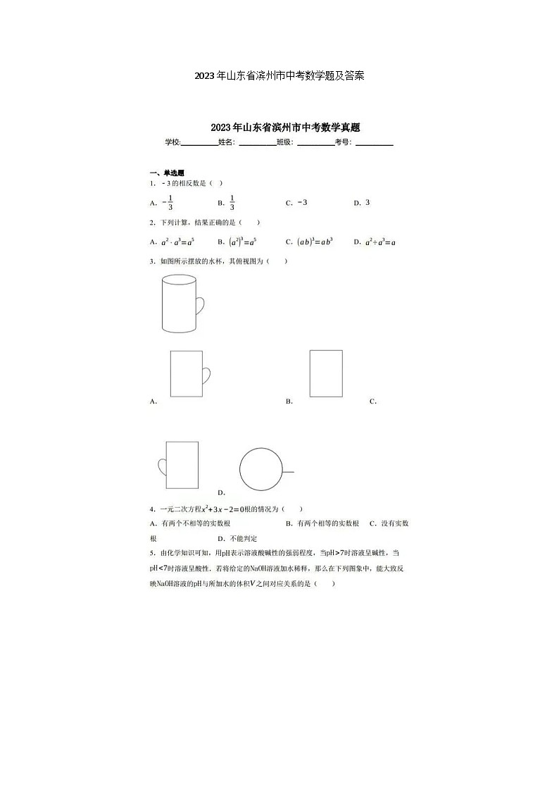 2023年山东省滨州市中考数学题及答案(图片版)01