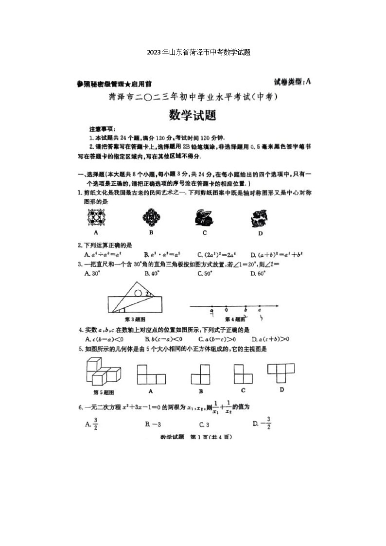 2023年山东省菏泽市中考数学试题(图片版)第1页