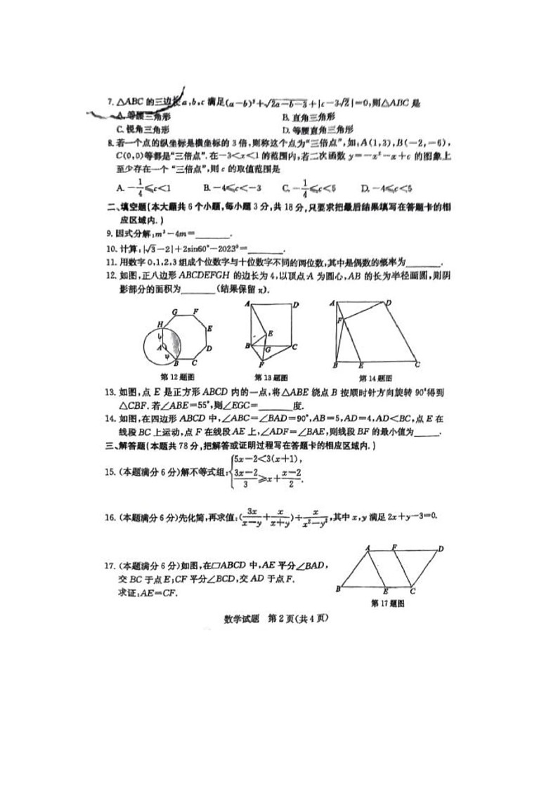 2023年山东省菏泽市中考数学试题(图片版)第2页