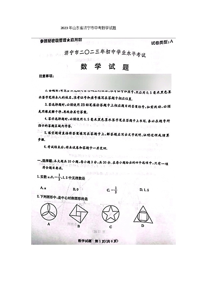 2023年山东省济宁市中考数学试题(图片版)01