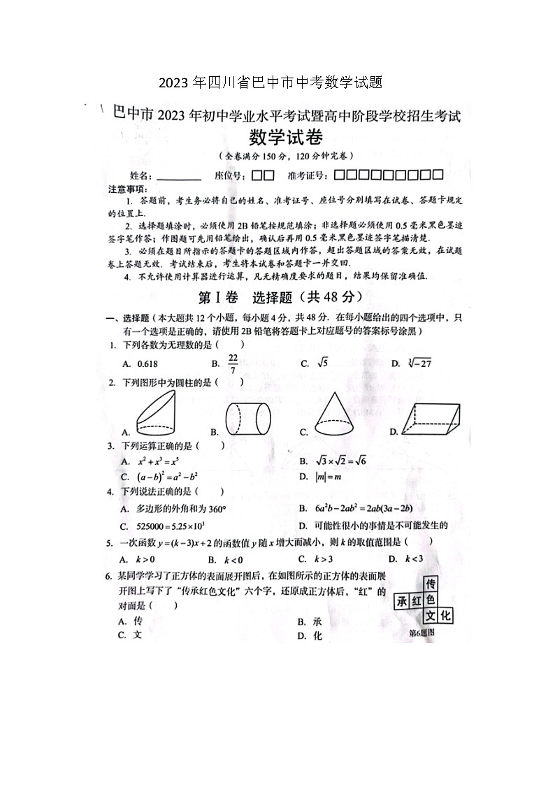 2023年四川省巴中市中考数学试题(图片版)第1页