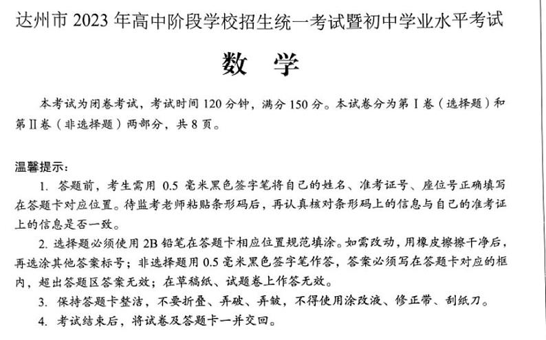 2023年四川省达州市数学中考真题(PDF版，含手写答案)01
