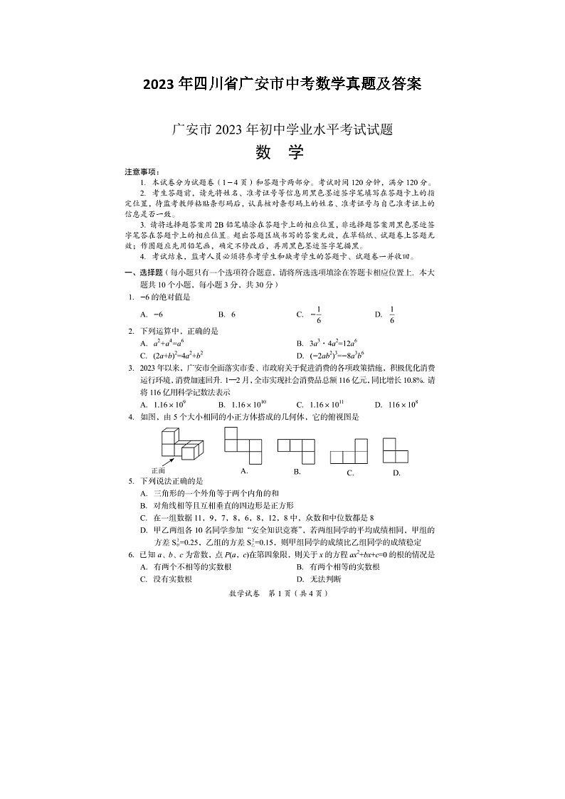 2023年四川省广安市中考数学真题及答案(图片版)01
