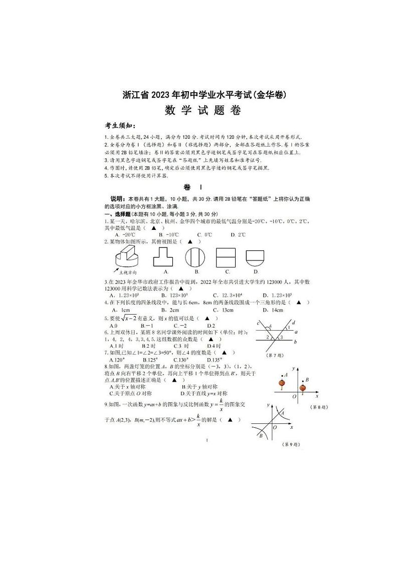 2023年浙江省金华市中考数学真(PDF版，含答案)第1页
