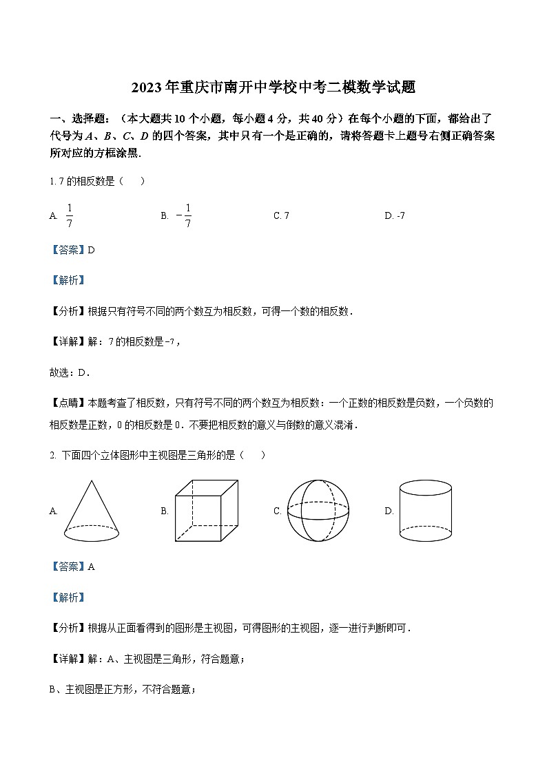 2023年重庆市南开中学校中考二模数学试题01