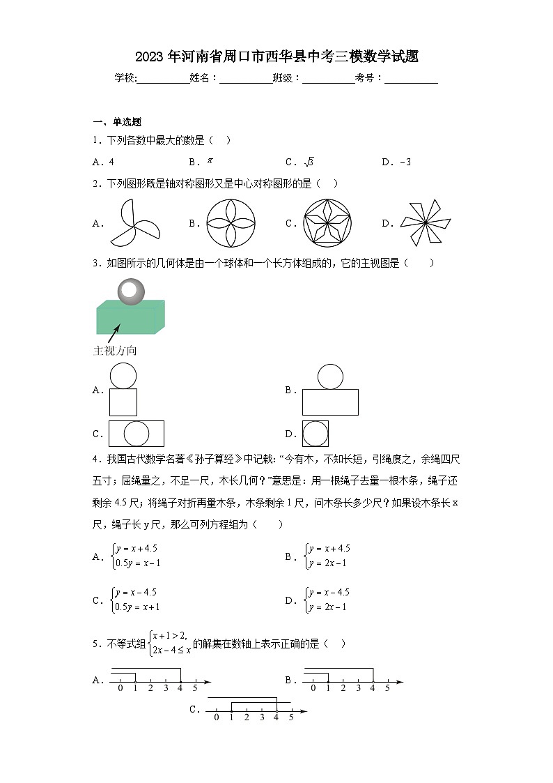 2023年河南省周口市西华县中考三模数学试题（含解析）01