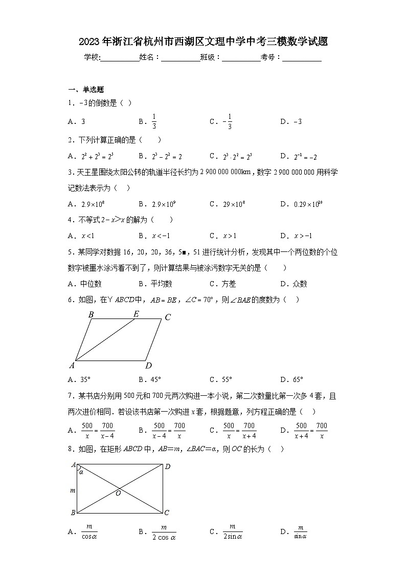 2023年浙江省杭州市西湖区文理中学中考三模数学试题（含解析）01