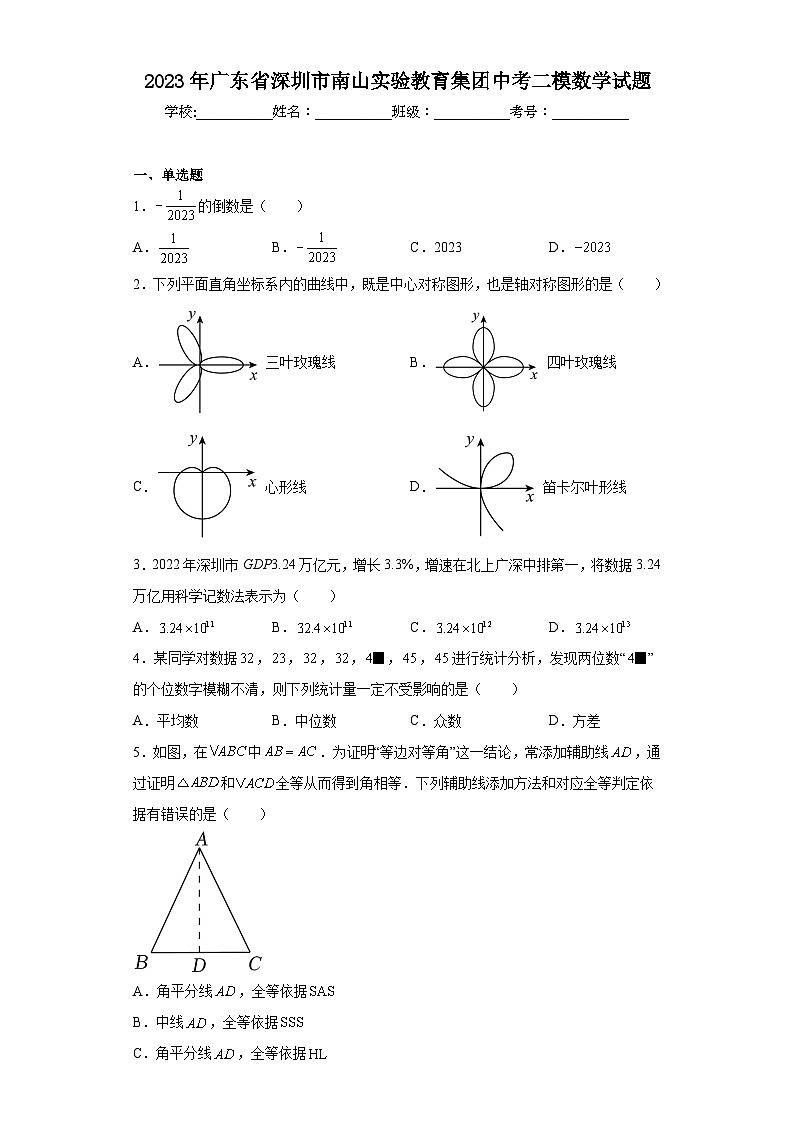 2023年广东省深圳市南山实验教育集团中考二模数学试题（含解析）第1页