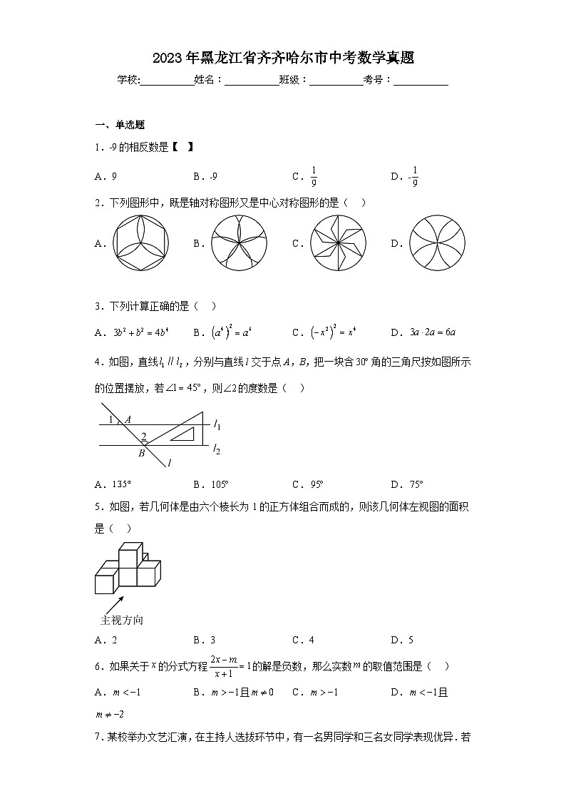 2023年黑龙江省齐齐哈尔市中考数学真题（含解析）01