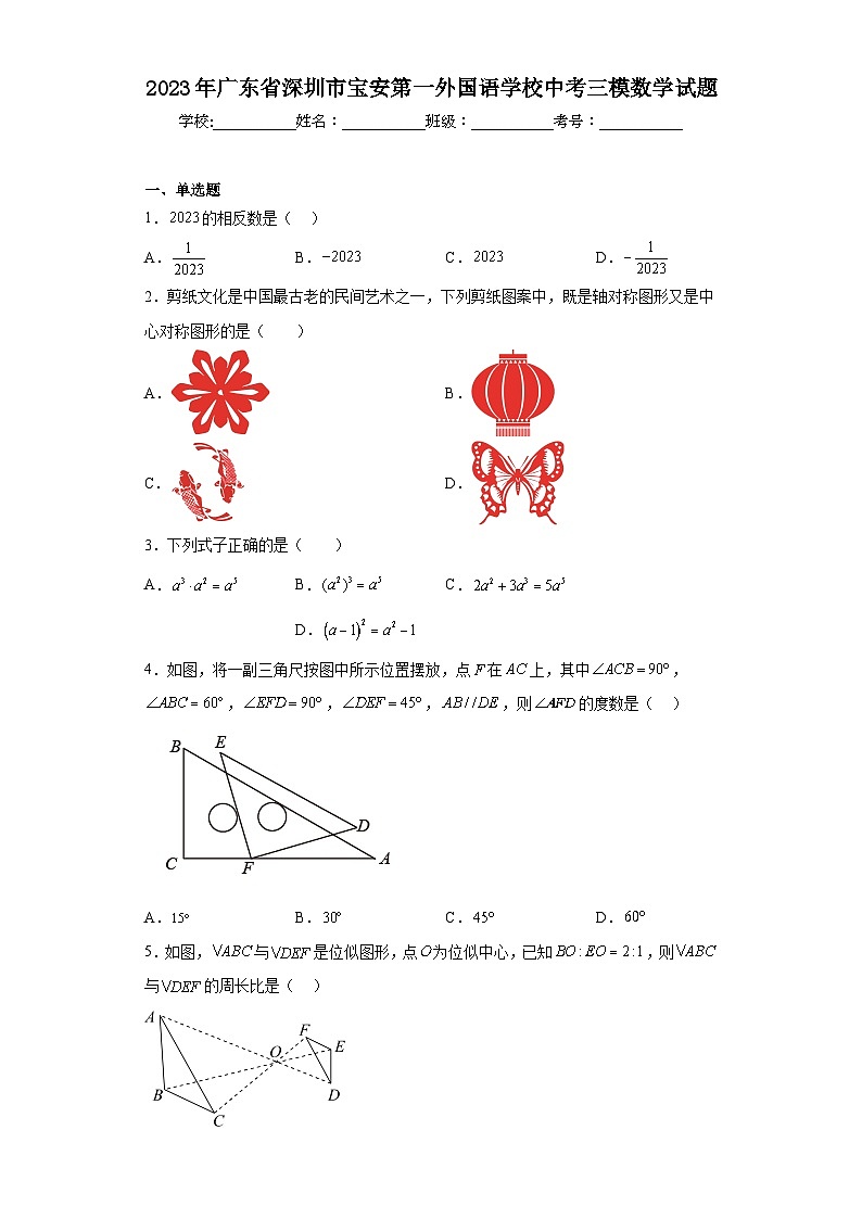 2023年广东省深圳市宝安第一外国语学校中考三模数学试题（含解析）第1页