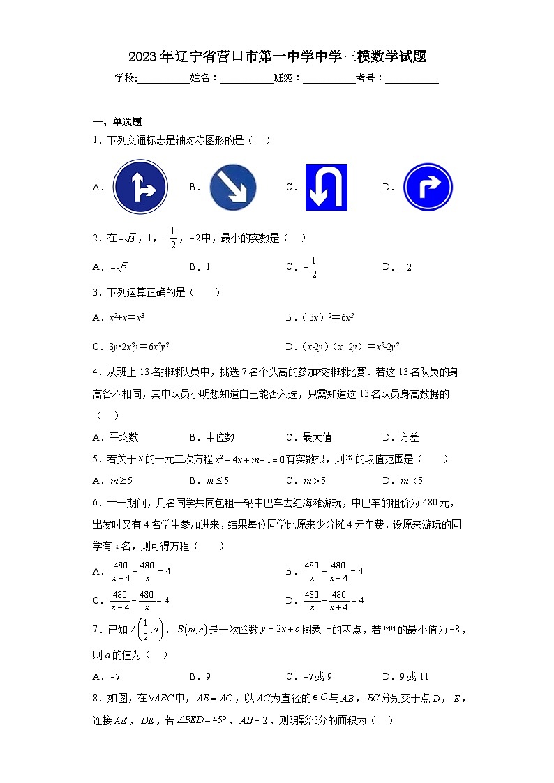 2023年辽宁省营口市第一中学中学三模数学试题（含解析）第1页