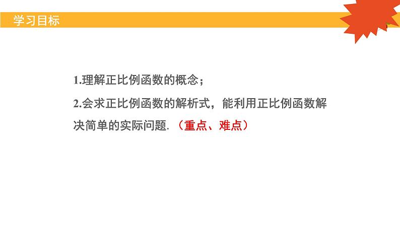 八年级下学期认识正比例函数课件PPT第2页