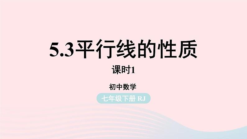 2023七下数学第5章相交线与平行线5.3平行线的性质第1课时课件（人教版）第1页