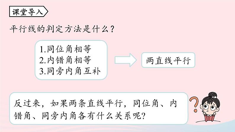 2023七下数学第5章相交线与平行线5.3平行线的性质第1课时课件（人教版）第4页