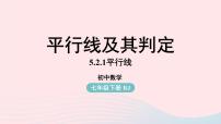 七年级下册5.2.1 平行线完整版课件ppt