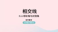 人教版七年级下册5.1.1 相交线优质课课件ppt