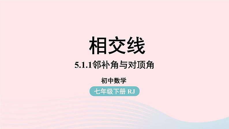 2023七下数学第5章相交线与平行线5.1相交线第1课时课件（人教版）第1页