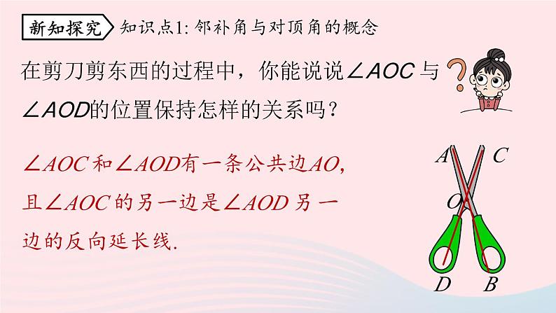 2023七下数学第5章相交线与平行线5.1相交线第1课时课件（人教版）第5页