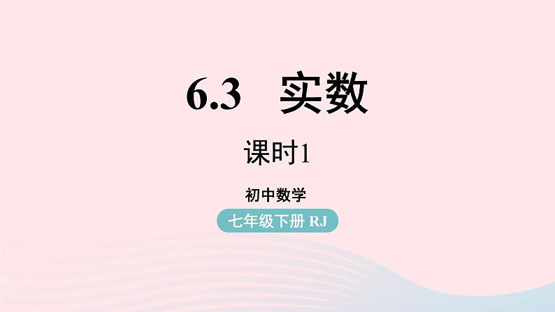 2023七下数学第6章实数6.3实数第1课时课件（人教版）01