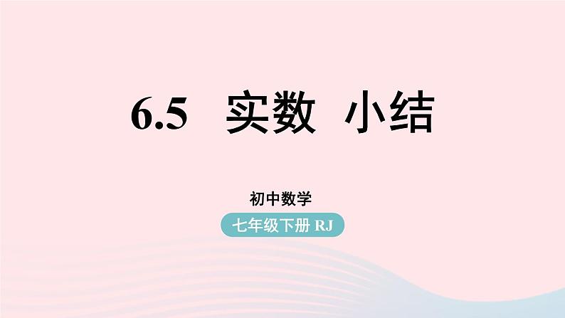 2023七下数学第6章实数6.5实数小结课件（人教版）01