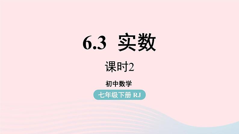 2023七下数学第6章实数6.3实数第2课时课件（人教版）01