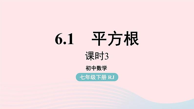 2023七下数学第6章实数6.1平方根第3课时课件（人教版）第1页