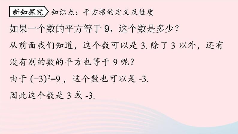 2023七下数学第6章实数6.1平方根第3课时课件（人教版）第5页