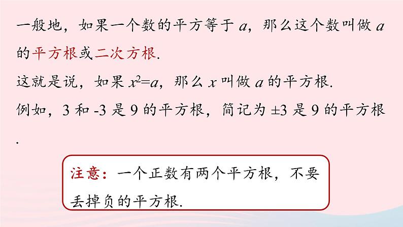 2023七下数学第6章实数6.1平方根第3课时课件（人教版）第7页