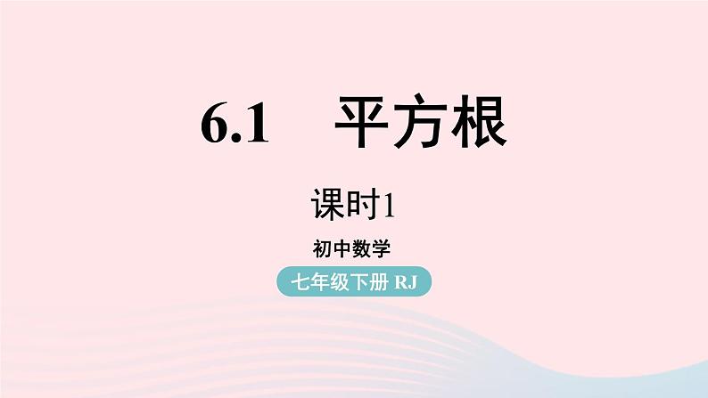 2023七下数学第6章实数6.1平方根第1课时课件（人教版）第1页