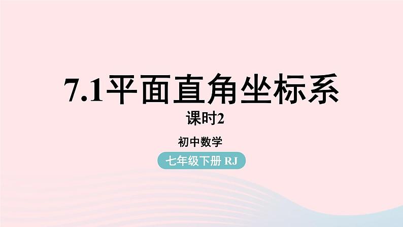 2023七下数学第7章平面直角坐标系7.1平面直角坐标系第2课时课件（人教版）第1页