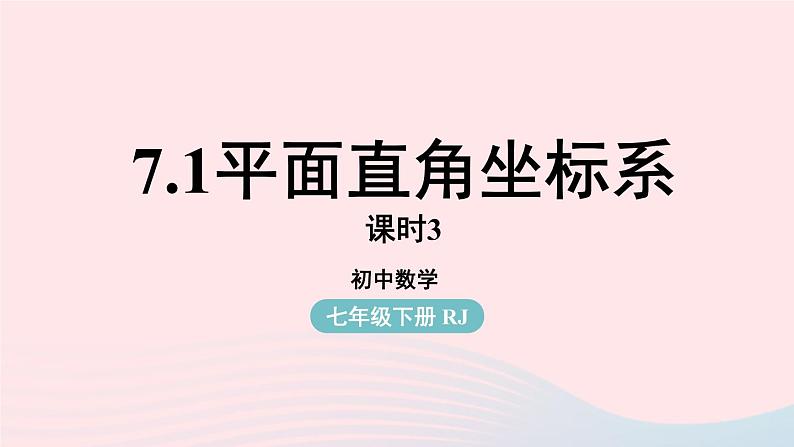 2023七下数学第7章平面直角坐标系7.1平面直角坐标系第3课时课件（人教版）第1页