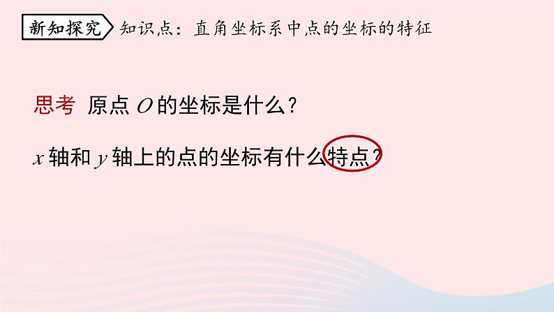 2023七下数学第7章平面直角坐标系7.1平面直角坐标系第3课时课件（人教版）第5页