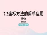 2023七下数学第7章平面直角坐标系7.2坐标方法的简单应用第2课时课件（人教版）