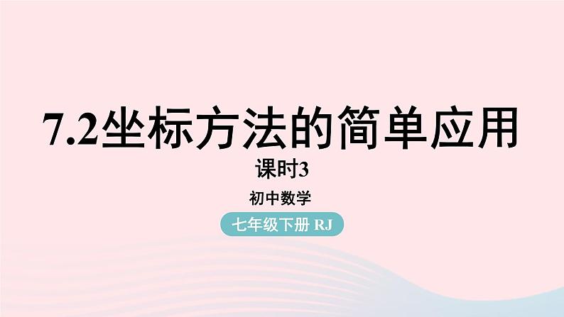 2023七下数学第7章平面直角坐标系7.2坐标方法的简单应用第3课时课件（人教版）01