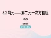 2023七下数学第8章二元一次方程组8.2消元__解二元一次方程组第4课时课件（人教版）